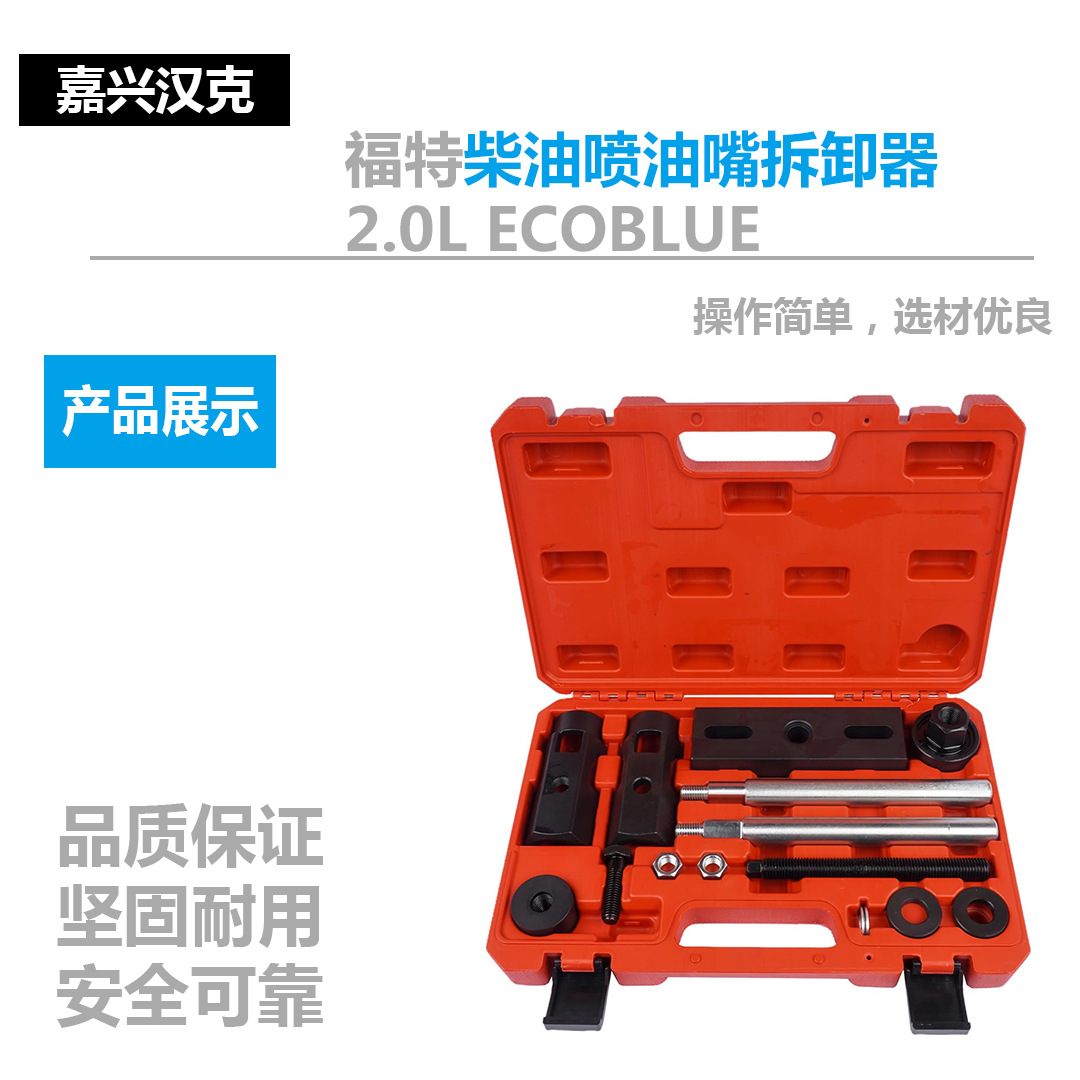 15件套柴油喷油嘴拆卸器(2.0L ECOBLUE) 福特柴油喷油嘴拉 马迅驰