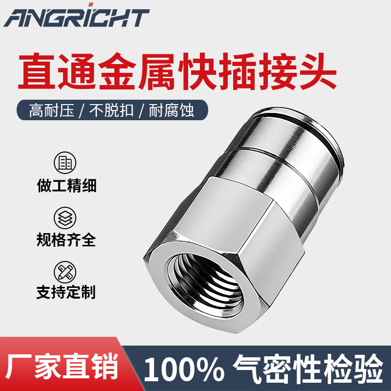 气动接头全铜镀镍 金属气动接头快插 内螺纹直通快插接头