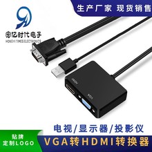 VGA转hdmi+vga线转换器带音频供电接口电视投影仪显示器支持同显