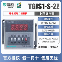 天正电气时间继电器TGJS1-S-2Z 数显DH48S-2Z JSS48A-2Z 220 24V