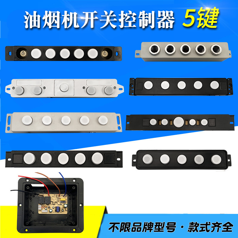 Complete Range Hood Accessories Five-Button Touch Sensor Switch Button Circuit Board Computer Control Motherboard Dual Motor