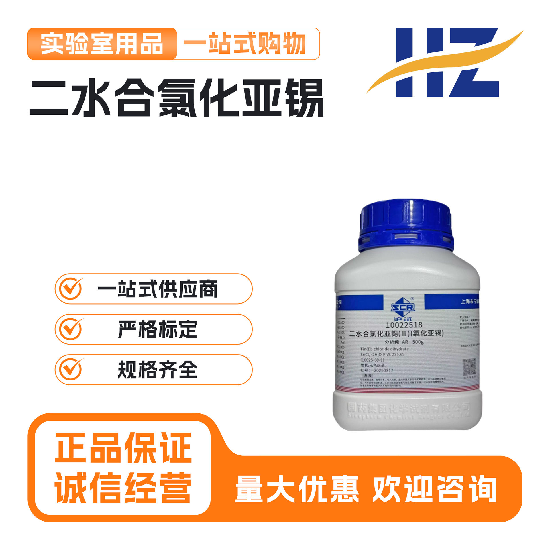 国药（沪试）二水合氯化亚锡 AR500g 分析纯 实验室 化学试剂