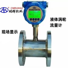 瑞辉牌  不锈钢智能涡轮流量计DN20RHLWY-Q全不锈钢涡轮流量计、