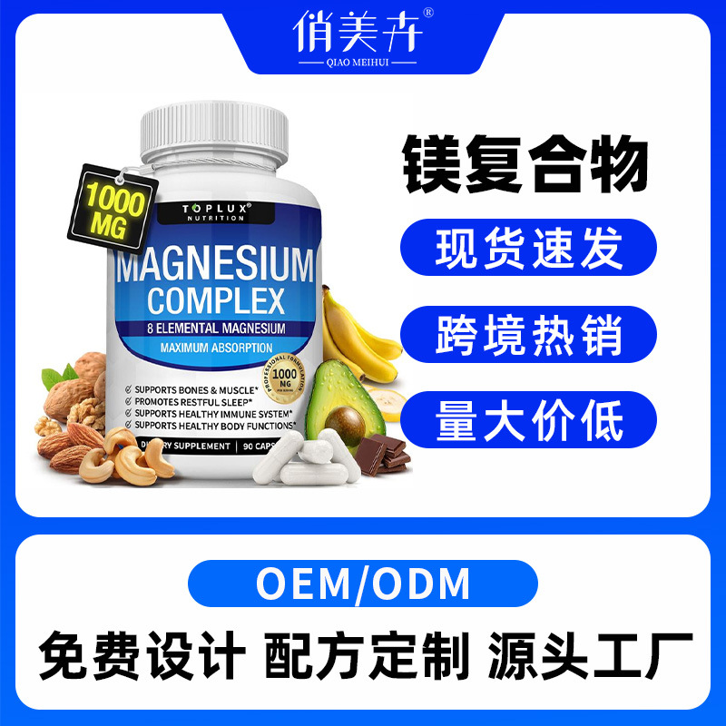 甘氨酸镁苹果酸柠檬酸镁复合胶囊Magnesium Complex跨境代加工