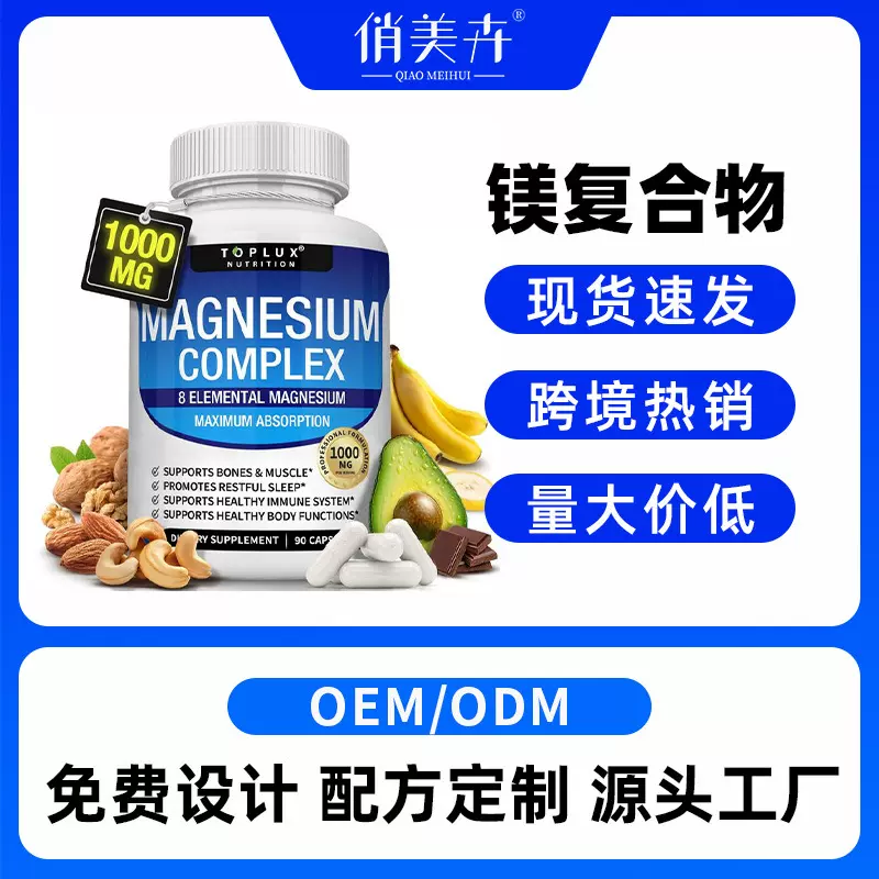 甘氨酸镁苹果酸柠檬酸镁复合胶囊Magnesium Complex跨境代加工