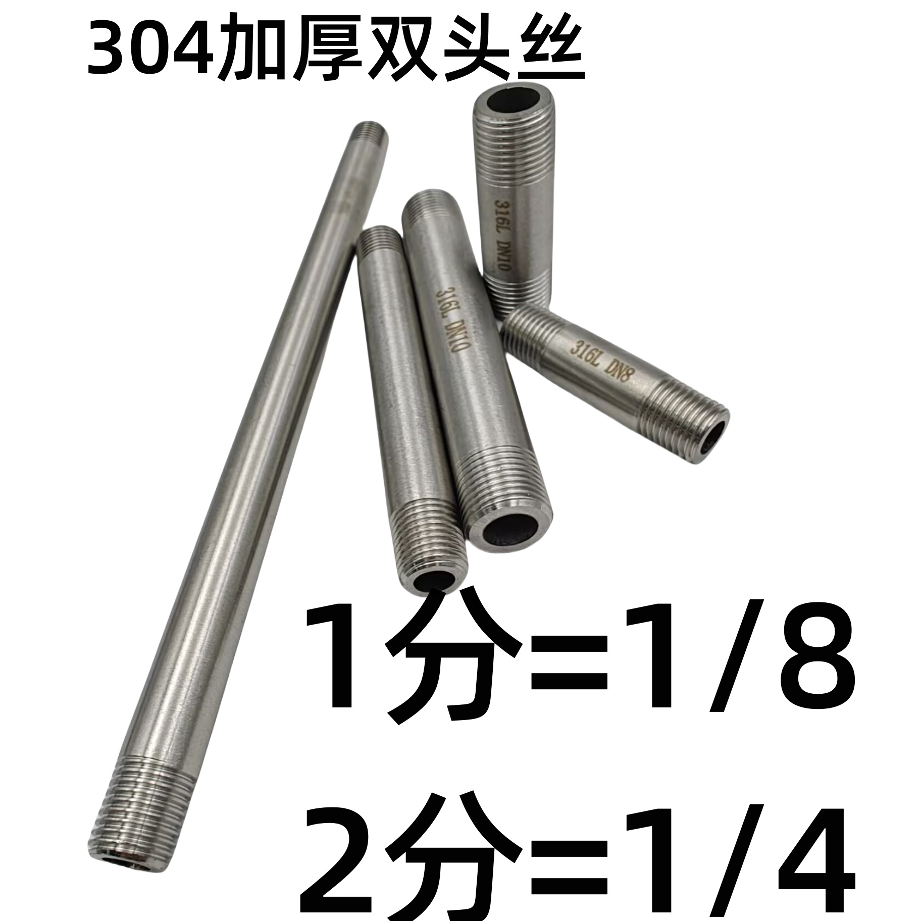 3MM厚304不锈钢加厚双头丝1分2分3分外螺纹水管延长管直接DN8 10