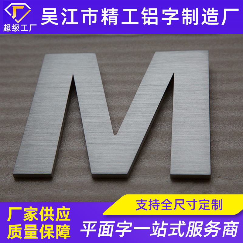 拉丝不锈钢平面字不锈钢金属字母广告字户外广告招牌字