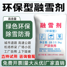 环保型融雪剂化雪盐除冰剂高速路面防冻剂软水颗粒工业盐粉状