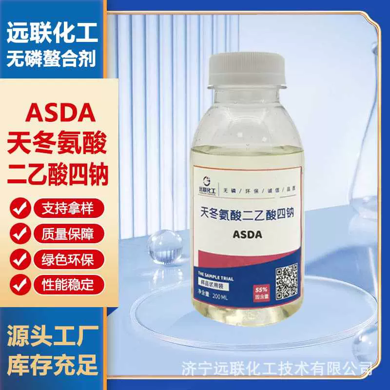 天冬氨酸二乙酸四钠ASDA二羧甲基天冬氨酸四钠清洗剂制浆造纸助剂
