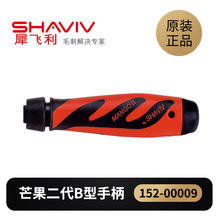 以色列进口SHAVIV犀飞利去毛刺刮刀芒果二代修边刀修边器