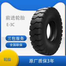 前进(ADVANCE)装载机斜交轮胎23.5-25轮胎E-3C花纹龙门吊轮胎