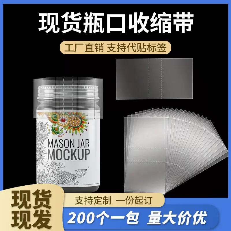 200条一包透明瓶口热缩膜穿孔两头通封口收缩带果酱罐头盖密封膜