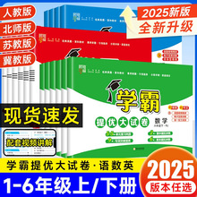 25秋小学学霸提优大试卷1-6年级单元期中期末测试卷考卷复习提分