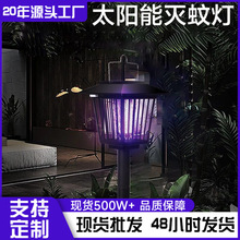太阳能灭蚊灯家用庭院驱蚊草坪灯小院花园驱蚊神器户外防水灭虫灯