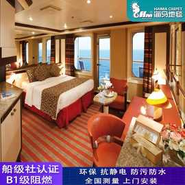 海马邮轮地毯 阻燃B1级环保适用于多种船型 轮船地毯 船级社认证