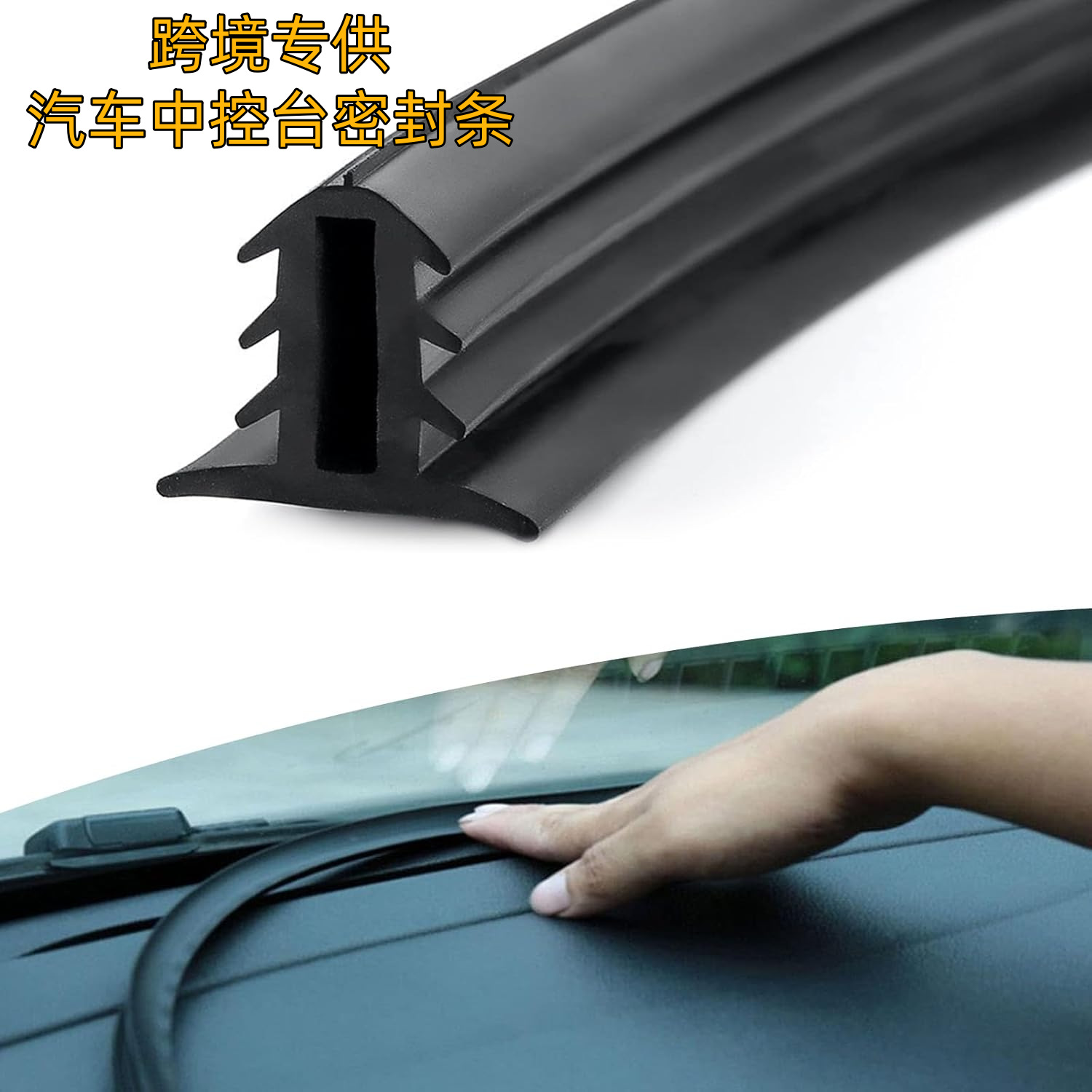 汽车中控台密封条仪表台缝隙改装隔音防尘胶条前挡风玻璃异响