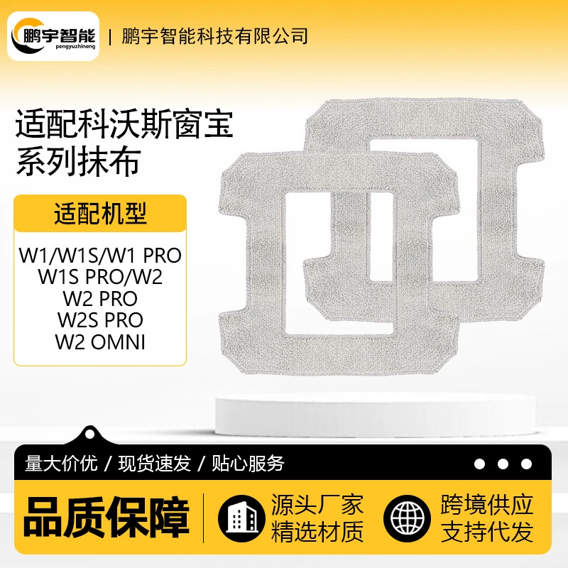 Подходящие аксессуары для робота по очистке окон Cobos W1/W2 ткань/W1S upgraded/W1S Pro/W2S Pro