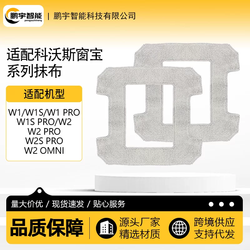 Подходящие аксессуары для робота по очистке окон Cobos W1/W2 ткань/W1S upgraded/W1S Pro/W2S Pro