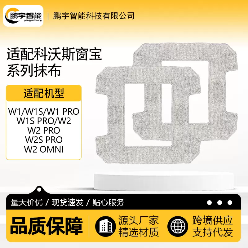 适用于科沃斯W1/W2擦窗机器人抹布W1S升级款/W1S Pro/W2S Pro配件