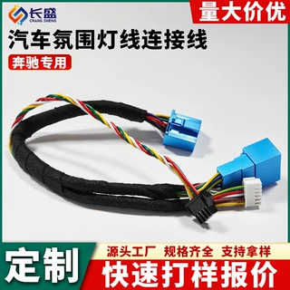 定制汽车线束奔驰专用氛围灯线束延长线汽车改装无损对插连接器
