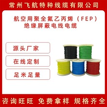航空级高柔耐高温200℃铁氟龙线 聚全氟乙丙烯绝缘屏蔽线AFP-200