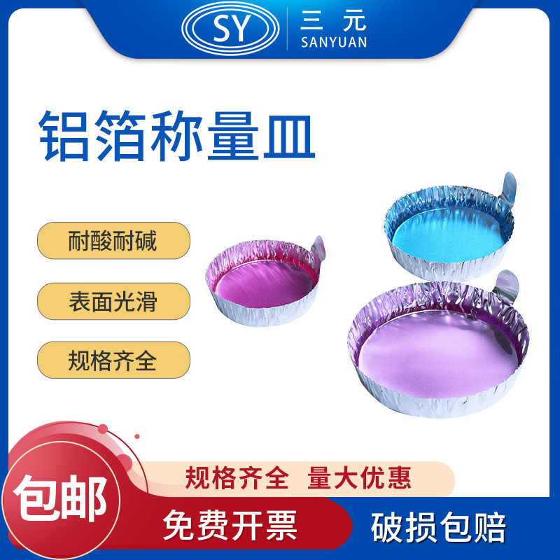 比克曼生物铝箔称量皿一次性实验室称量船带手柄铝质称量器皿