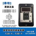 士研ANV 时间制T2D-YX T3D-Y 二位/三位拔码数显 限时时间继电器