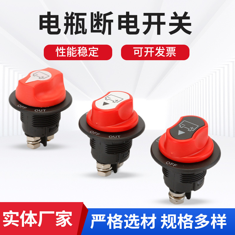 厂家直发电瓶断电开关100A汽车房车游艇电瓶直流旋钮开关12-48V