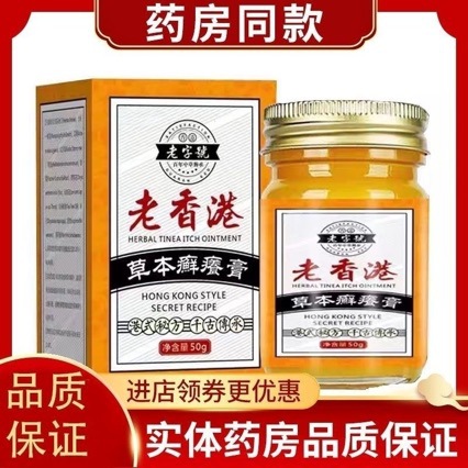 Old Hong Kong Herbal Anti-Itch and Antibacterial Ointment 50G/Box for External Use on Skin, Supports Dropshipping