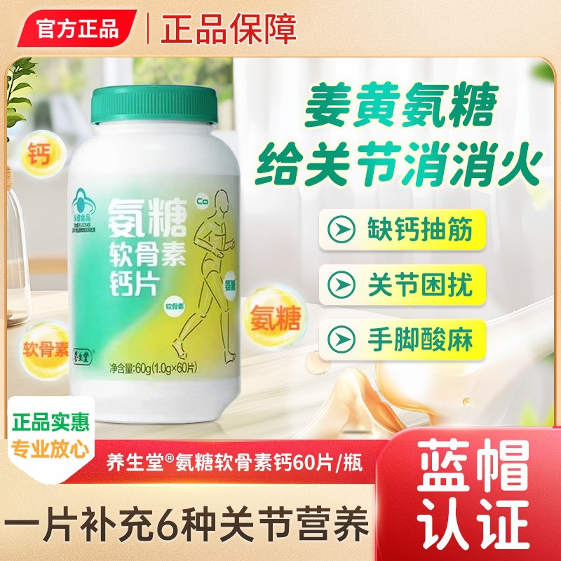 氨糖软骨素钙片60片中老年人钙片特含15倍姜黄氨糖官方正品