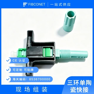 光纤连接器SC光纤冷接子飞机头冷接子预埋式SC光纤快速连接器