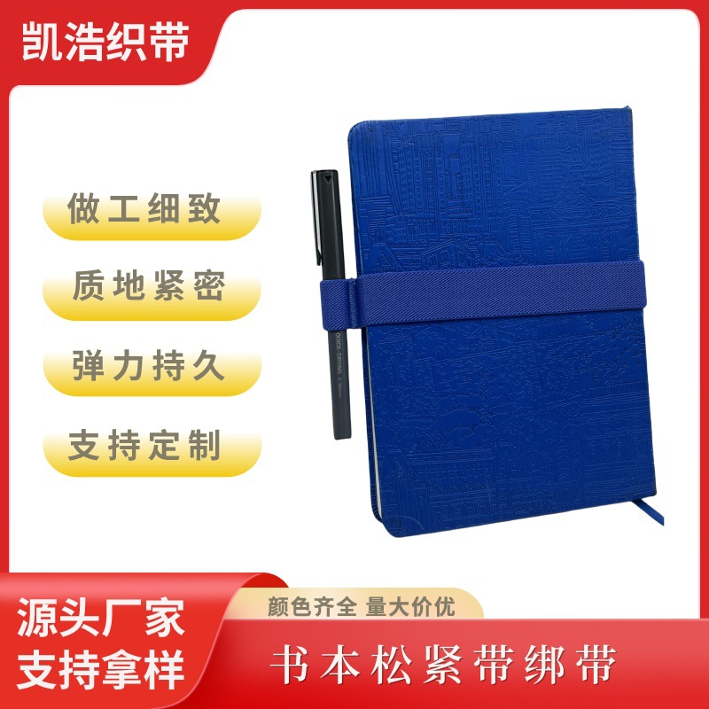 松紧带笔记本绑带本商务会议记录记事本可调节高弹性涤纶松紧带