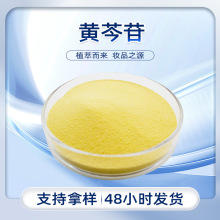 黄芩苷 黄色 易溶于水 淡药香 干燥避光储存 现货批发