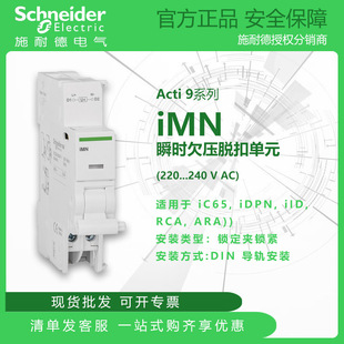 Schneider iMN MomentAry UndervoltAge ReleAse Unit A9A26960 SuitAble for iC65 iDPN iID RCA ARA