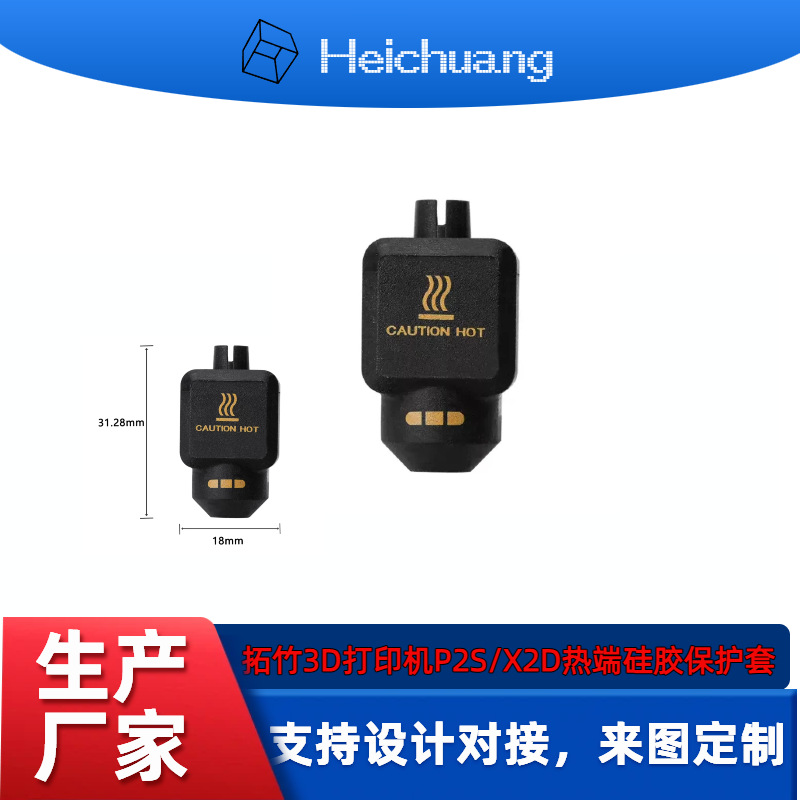 拓竹3D打印机 P2S/X2D 3D打印机配件热端硅胶保护套