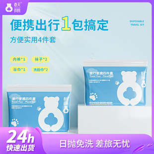 Little Cotton Disposable Travel Four-Piece Set Portable Hotel Supplies Travel Business Trip Towel Bath Towel Socks Underwear