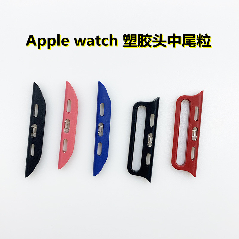 苹果塑胶头中尾粒适用 iwatch表带连接器苹果魔术贴尼龙表带配件|ru