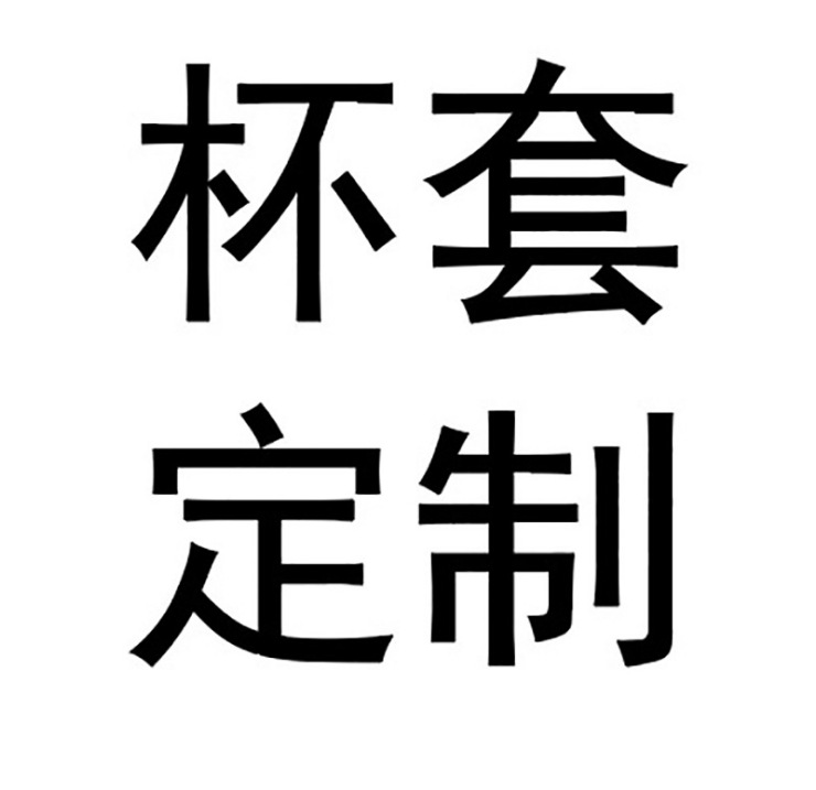 批发保温杯玻璃杯水杯塑料杯套潜水料可定logo.礼品杯套