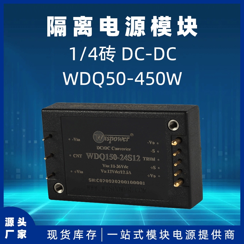 WDQ50-24S5(W) DC-DC隔离电源模块1/4砖输入9V-36V输出5V 50W功率