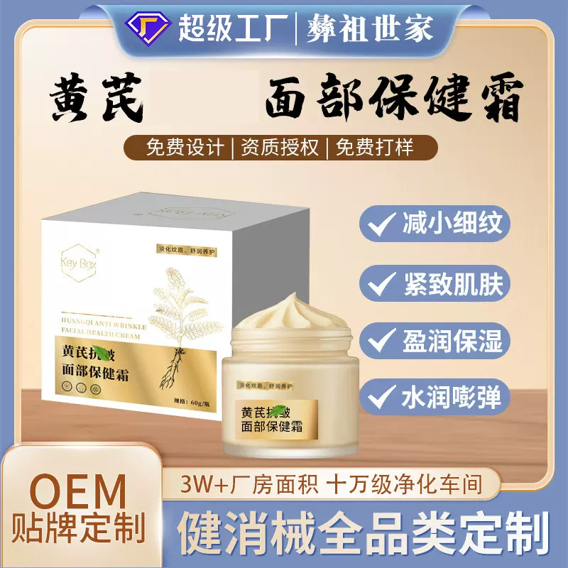 定制黄芪面部护理保健霜厂家OEM 皮肤暗黄松弛深层护理焕颜面膜霜