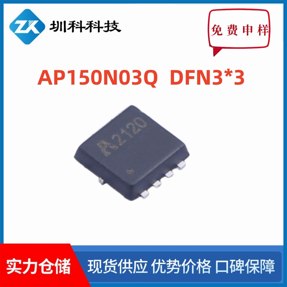 AP150N03Q  30V/150A  DFN3*3封装 MOS管N管  全新原装  现货供应