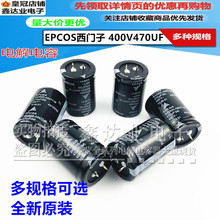 EPCOS西门子400V470UF全新原装450V470UF德国进口电解电容器现货