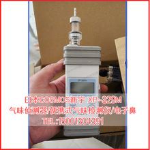 日本新宇宙XP-329M便携式气味检测仪/臭气臭味香味程度指数探测仪