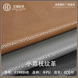 F1988HB荔枝纹环保皮革 1.2mm现货半PU人造革批发箱包手袋皮料