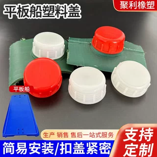双色平板船塑料孔盖捕鱼养殖船堵头密封紧不脱落船用配件来样定制