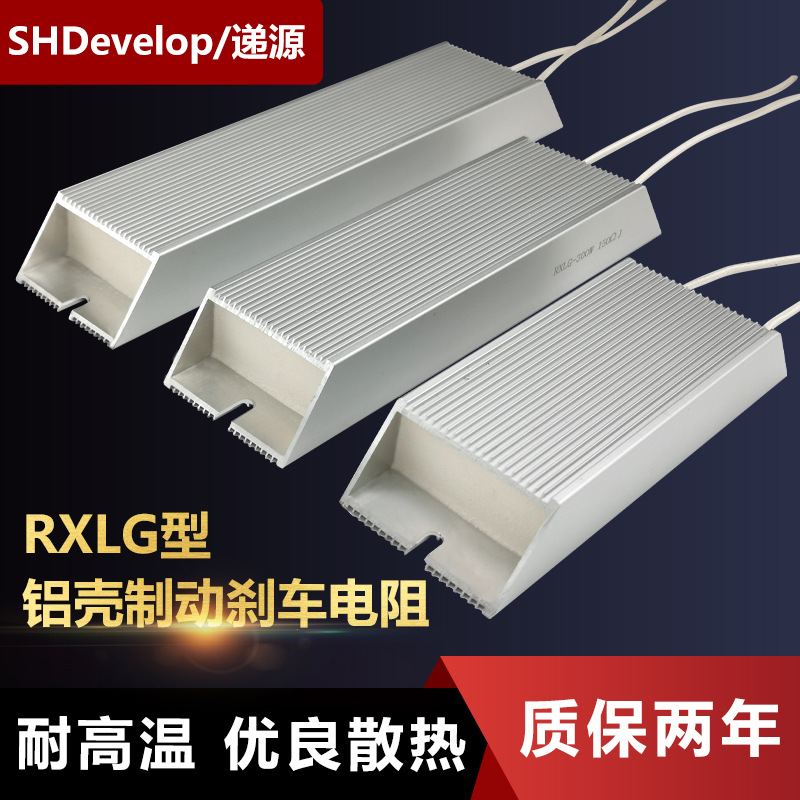 RXLG再生伺服铝壳刹车变频器制动电阻200W300W500W1000W50R100R欧