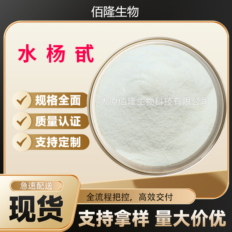 水杨甙/苷98%化妆品原料水杨醇水杨酸白柳树皮提取物粉现货水杨甙