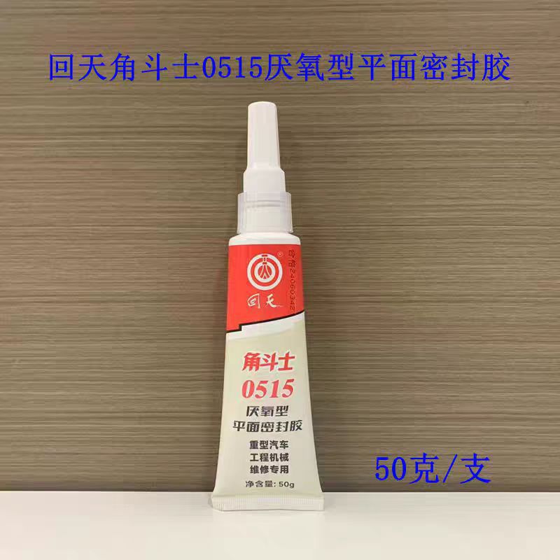 回天角斗士0515平面胶厌氧型平面密封胶 0510 平面胶缸垫胶耐压力