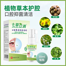 七草立清草本抑菌喷剂上火口臭口气清新异味清洁口腔护理喷雾30ml