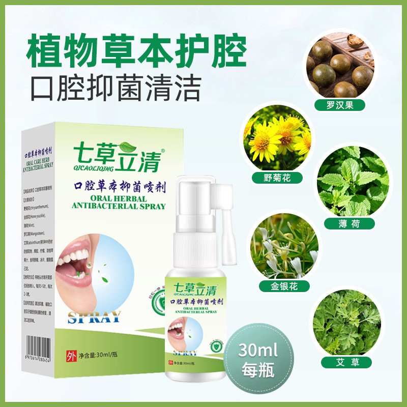 七草立清草本抑菌喷剂上火口臭口气清新异味清洁口腔护理喷雾30ml